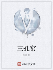三孔窑