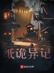 纸诡异记