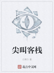 尖叫客栈