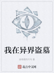 我在异界盗墓
