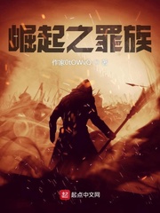 崛起之罪族