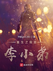 重生之我是李小弟
