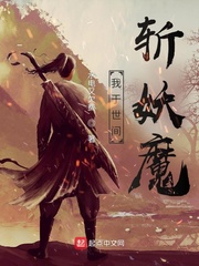 我于世间斩妖魔