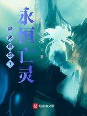 异界暗流1永恒亡灵