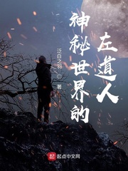 神秘世界的左道人