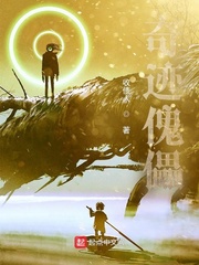 奇迹傀儡