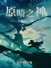原暗之神
