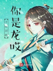 子卿别跑，你是龙哎