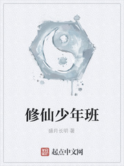 修仙少年班