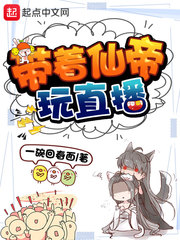 带着仙帝玩直播