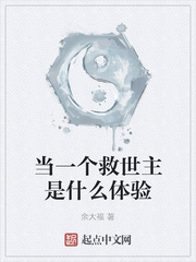当一个救世主是什么体验