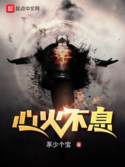 心火不息