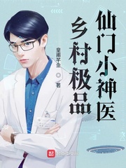 乡村极品仙门小神医