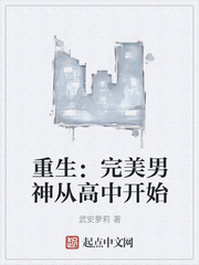 重生：完美男神从高中开始