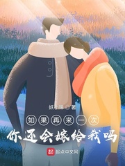 如果再来一次，你还会嫁给我吗？