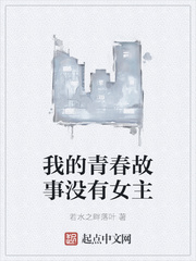 我的青春故事没有女主