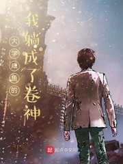 大学咸鱼的我躺成了卷神