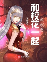 和校花一起写小说