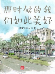 那时候的我们如此美好