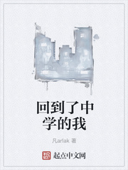 回到了中学的我