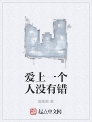 爱上一个人没有错