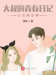 大叔的青春日记之云南往事