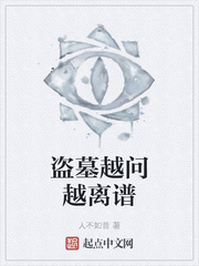 盗墓越问越离谱