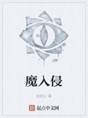 魔入侵