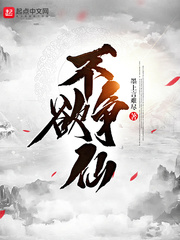 不欲争仙