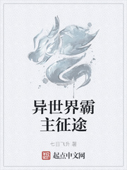 异世界霸主征途