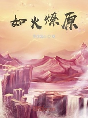 如火燎原