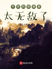 不死的我真是太无敌了