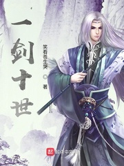 一剑十世