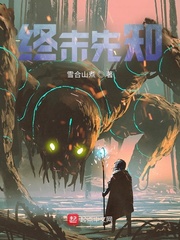 终末先知