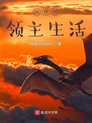 异界的领主生活