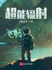 超能辐射