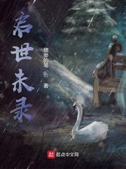 启世未录