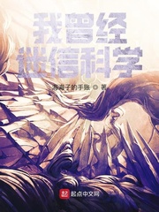 我曾经迷信科学