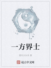 一方界士