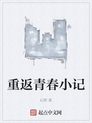 重返青春小记
