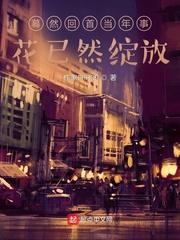 蓦然回首当年事，花已然绽放