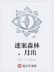 迷案森林，月出