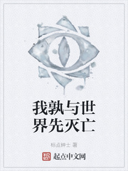 我孰与世界先灭亡