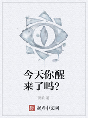 今天你醒来了吗？