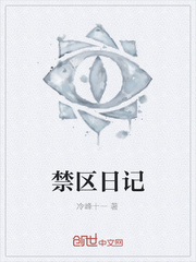 禁区日记