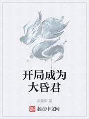 开局成为大昏君
