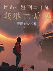 都市：签到二十年，我举世无敌