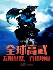 高武：无限献祭，百倍增幅！