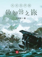 从长生开始的御兽之旅
