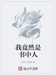 我竟然是书中人